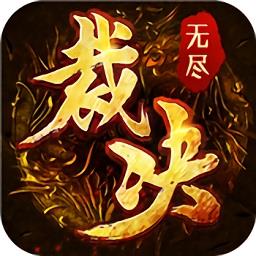 无尽裁决最新版