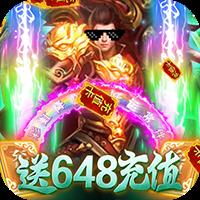 楚汉传奇送648充值版