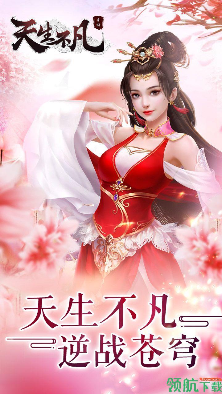 天生不凡安卓版