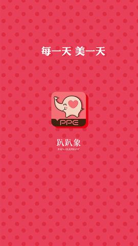 趴趴象截图