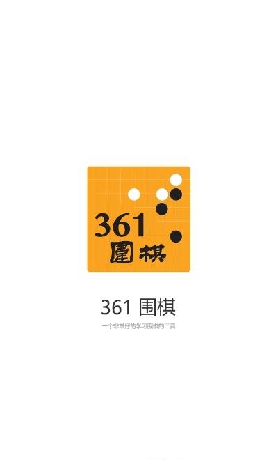 361围棋