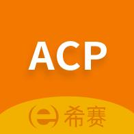 ACP考试助手