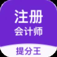 注册会计师提分王