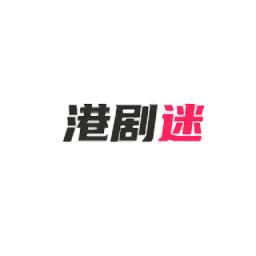 港剧迷安卓版