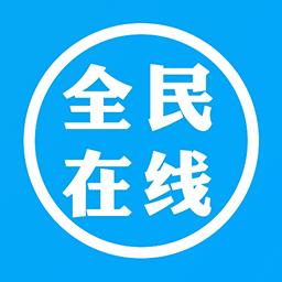 全民在线