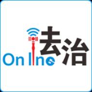 法治online