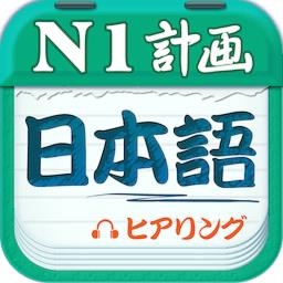 日语N1听力