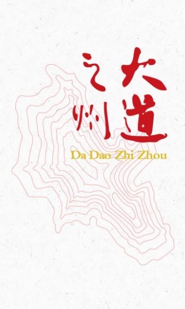 大道之州