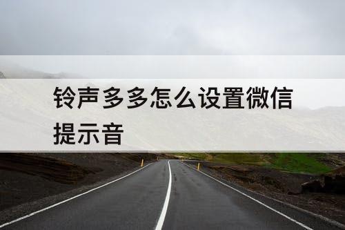 铃声多多怎么设置微信提示音