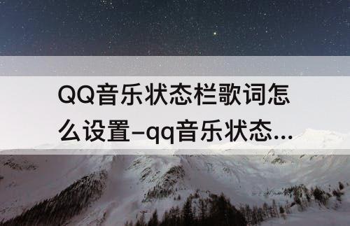 QQ音乐状态栏歌词怎么设置-qq音乐状态栏歌词怎么设置颜色