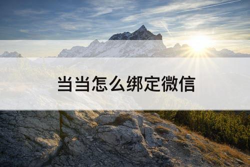 当当怎么绑定微信