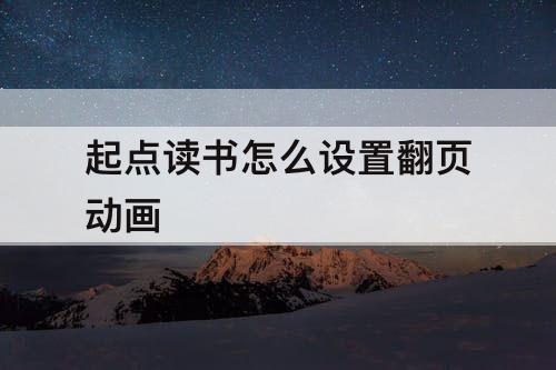 起点读书怎么设置翻页动画