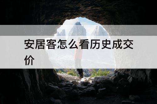 安居客怎么看历史成交价