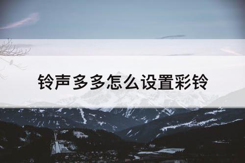 铃声多多怎么设置彩铃