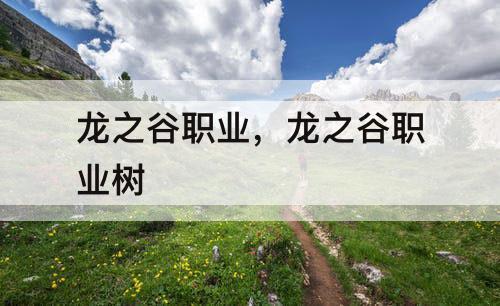 龙之谷职业，龙之谷职业树