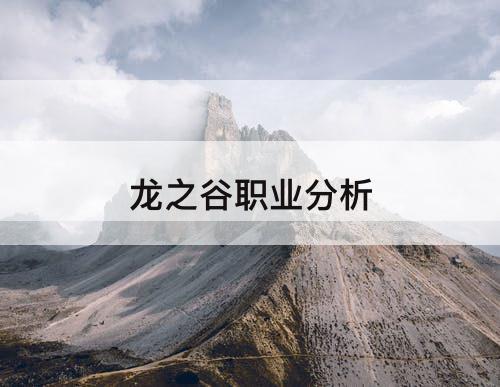 龙之谷职业分析