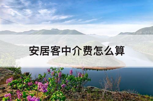 安居客中介费怎么算