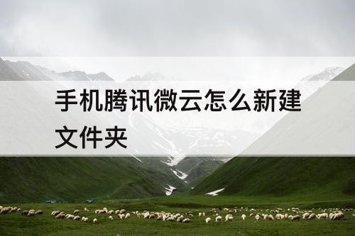手机腾讯微云怎么新建文件夹