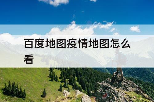 百度地图疫情地图怎么看