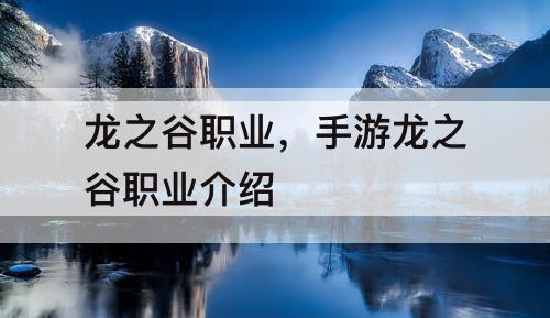 龙之谷职业，手游龙之谷职业介绍
