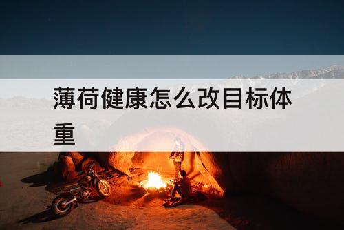 薄荷健康怎么改目标体重