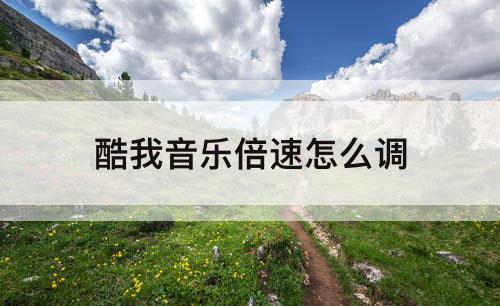 酷我音乐倍速怎么调