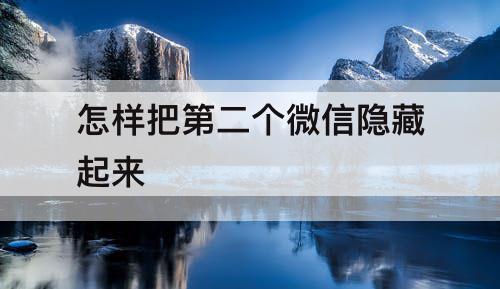 怎样把第二个微信隐藏起来