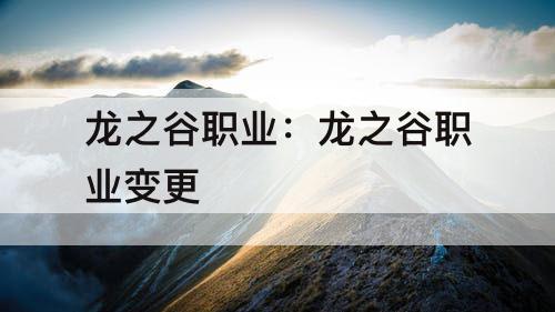 龙之谷职业：龙之谷职业变更