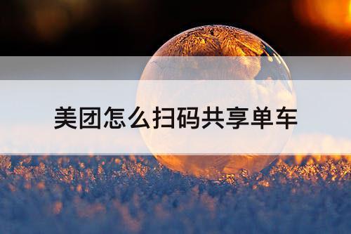 美团怎么扫码共享单车