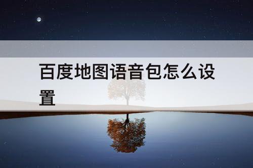 百度地图语音包怎么设置