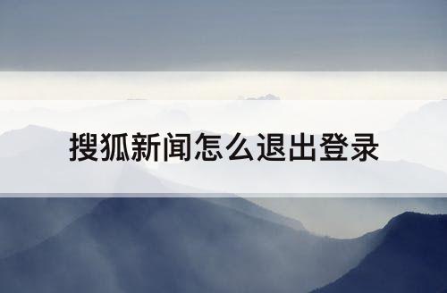 搜狐新闻怎么退出登录