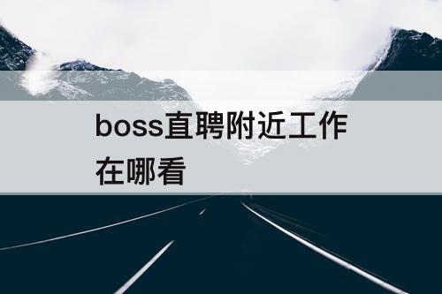 boss直聘附近工作在哪看