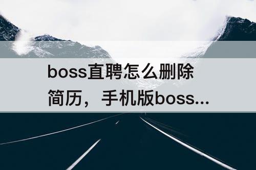 boss直聘怎么删除简历，手机版boss直聘怎么删除简历