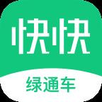 快快绿通车