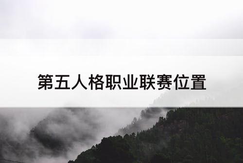 第五人格职业联赛位置
