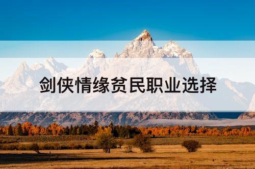 剑侠情缘贫民职业选择