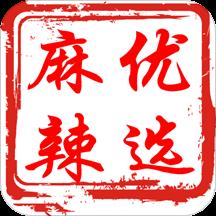 麻辣优选