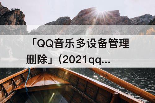 「QQ音乐多设备管理删除」(2021qq音乐多设备管理删除)