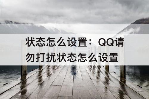 状态怎么设置：QQ请勿打扰状态怎么设置