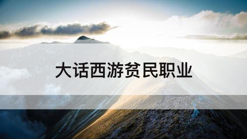 大话西游贫民职业