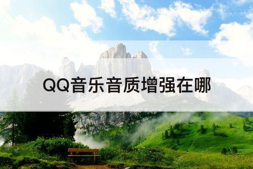 QQ音乐音质增强在哪