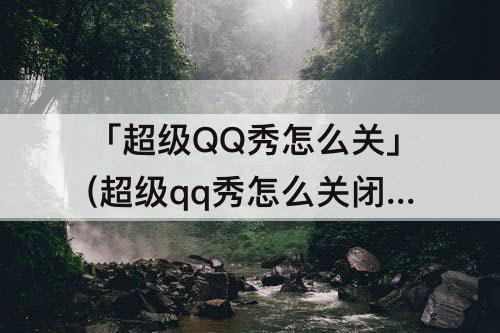 「超级QQ秀怎么关」(超级qq秀怎么关闭)