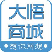 大悟商城