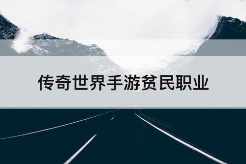 传奇世界手游贫民职业