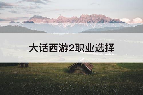 大话西游2职业选择