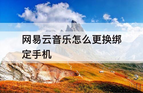 网易云音乐怎么更换绑定手机