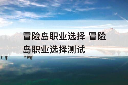 冒险岛职业选择 冒险岛职业选择测试