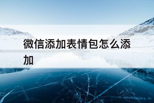 微信添加表情包怎么添加