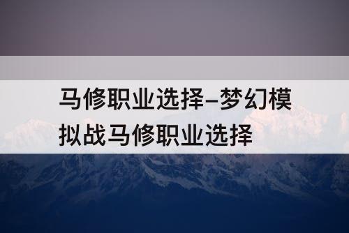 马修职业选择-梦幻模拟战马修职业选择