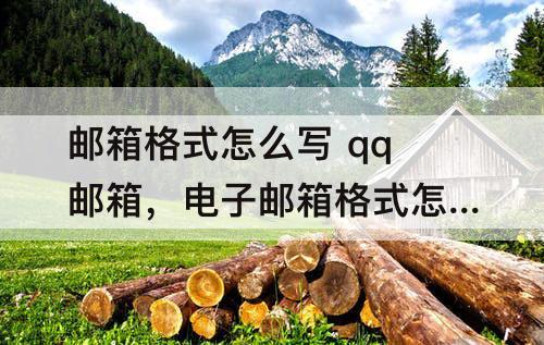 邮箱格式怎么写 qq邮箱,电子邮箱格式怎么写 qq邮箱